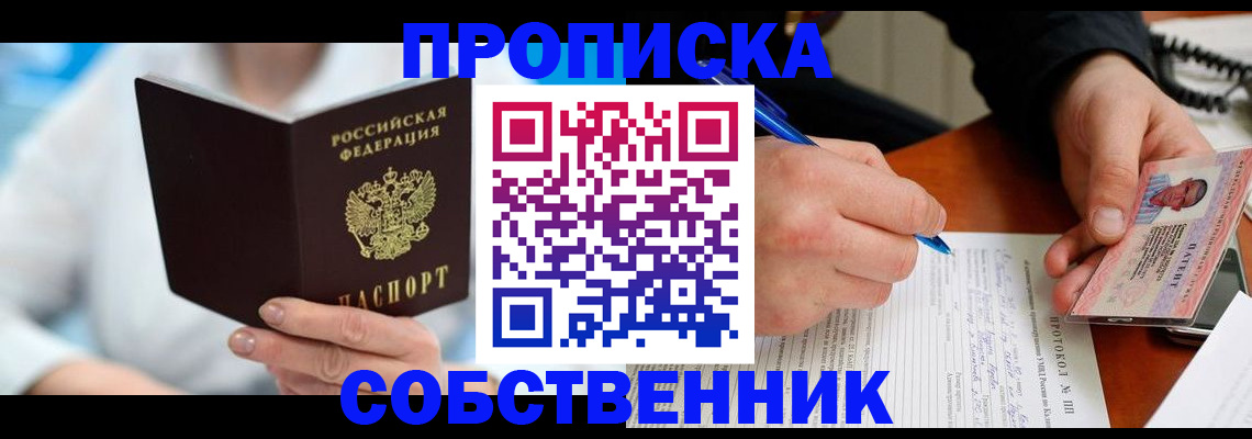 прописка от собственника в Холмске